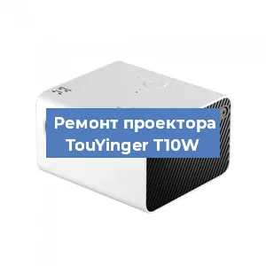 Замена линзы на проекторе TouYinger T10W в Нижнем Новгороде